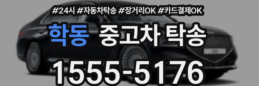 학동 중고차 탁송