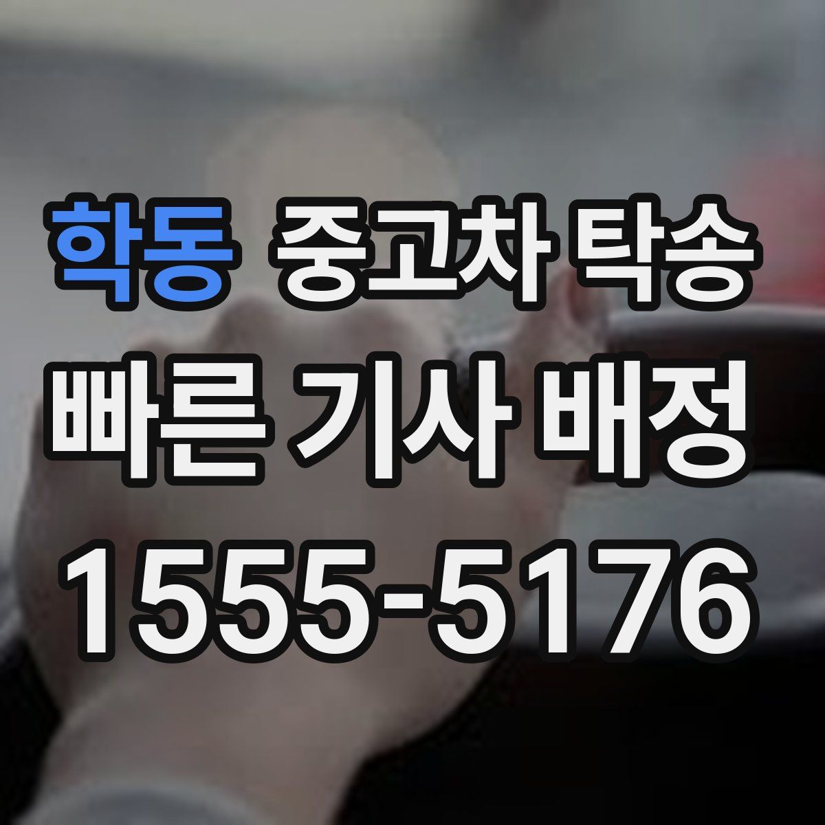 학동 중고차 탁송