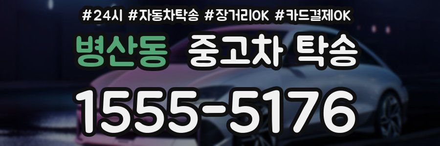 병산동 중고차 탁송