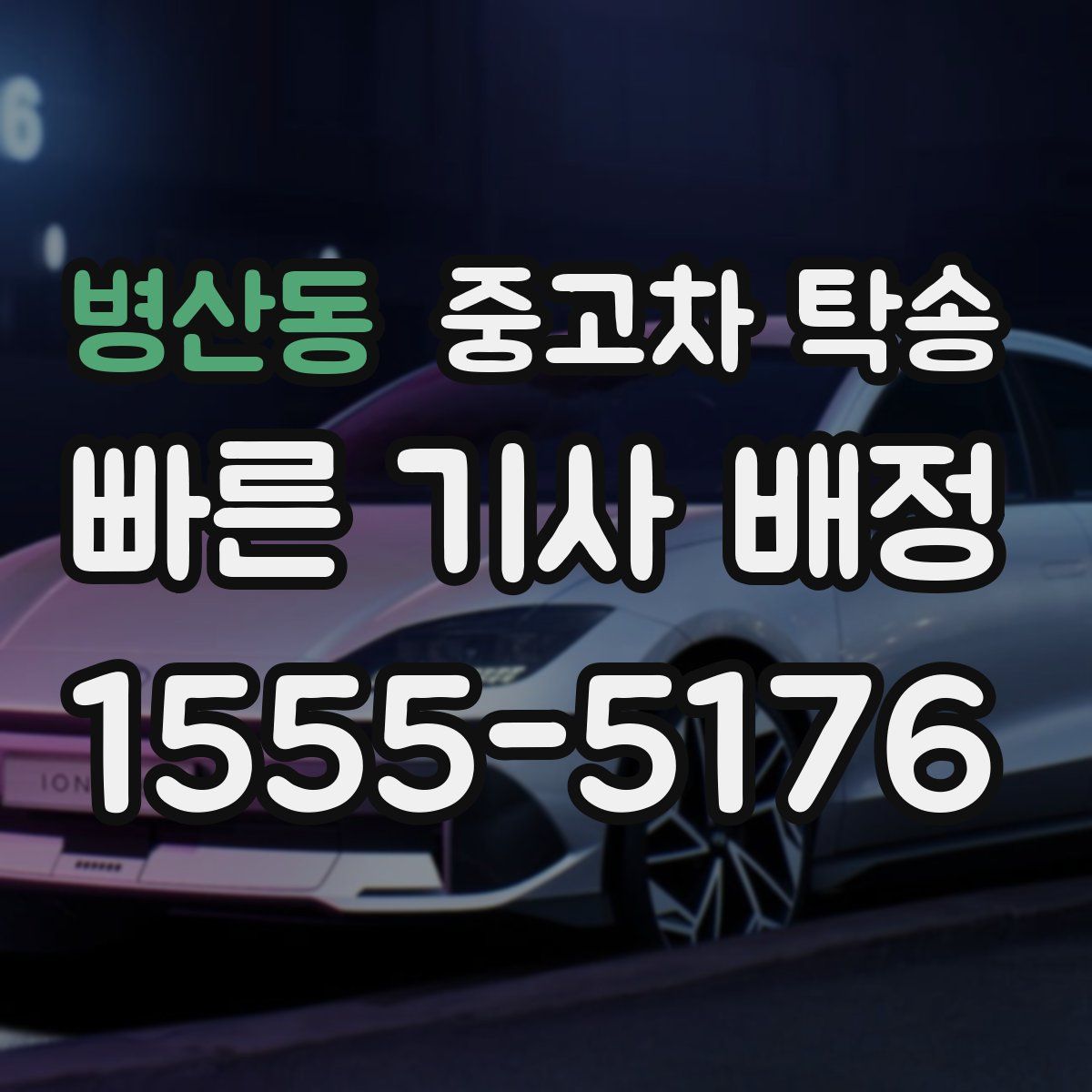 병산동 중고차 탁송