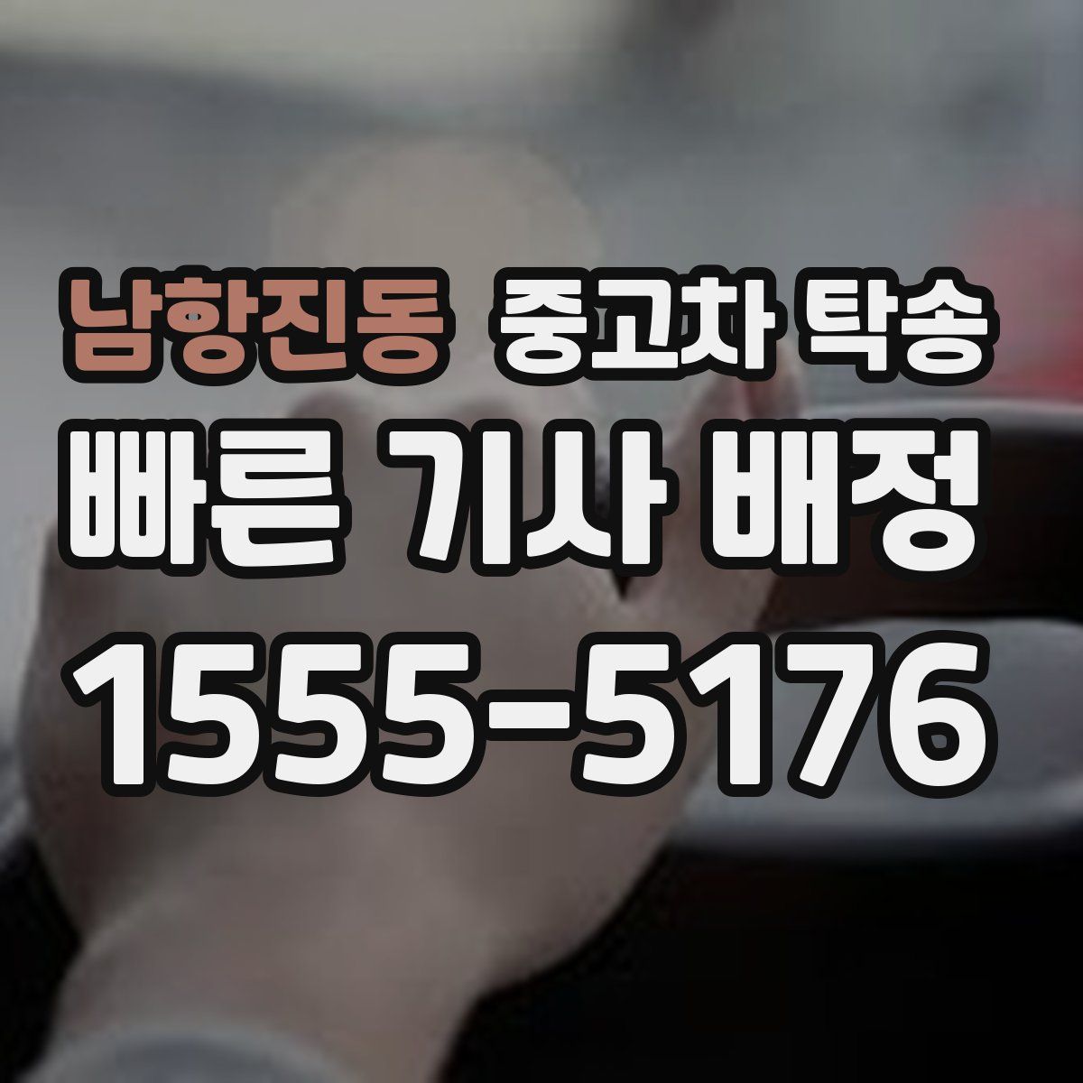 남항진동 중고차 탁송