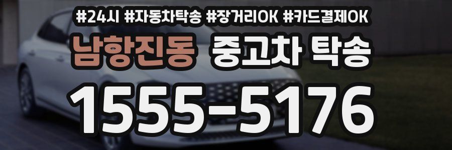 남항진동 중고차 탁송