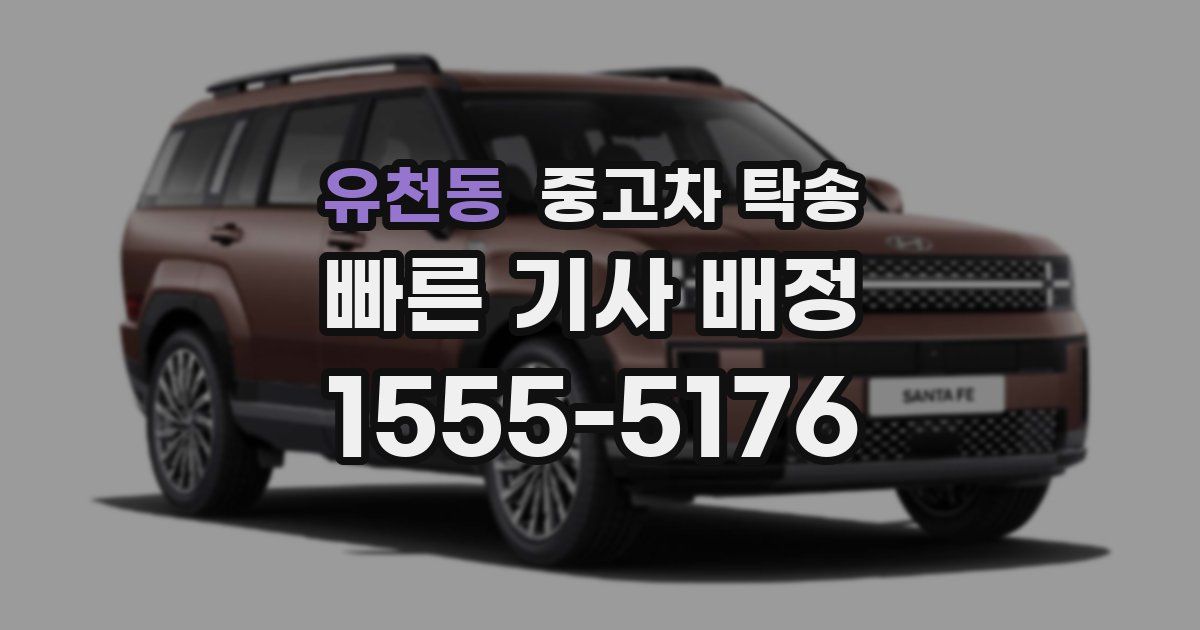 유천동 중고차 탁송