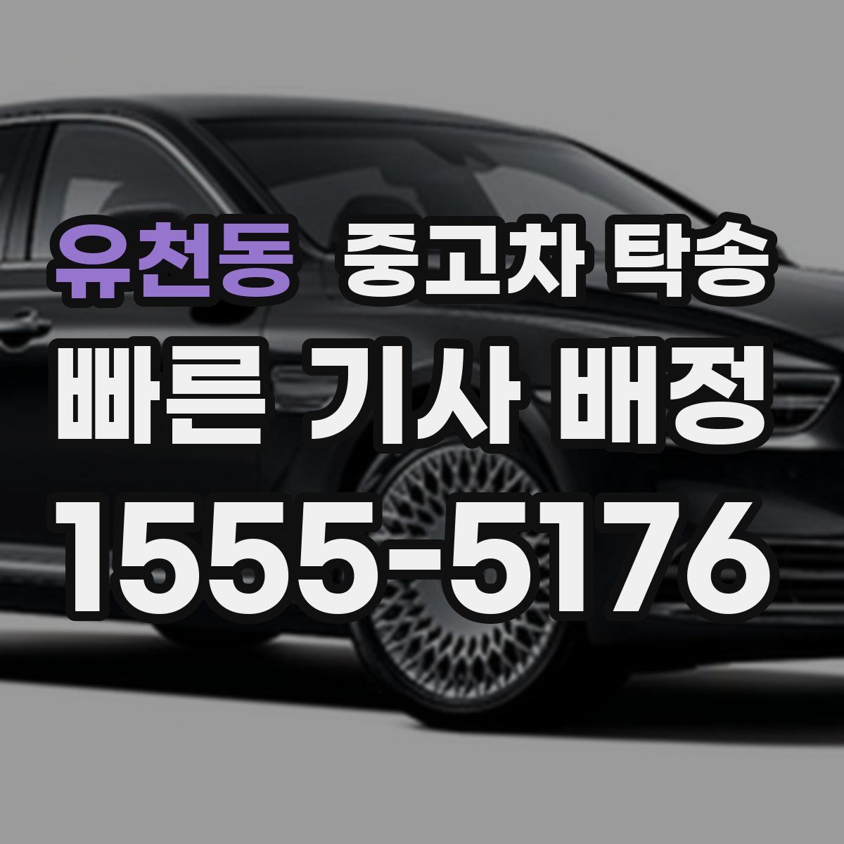 유천동 중고차 탁송