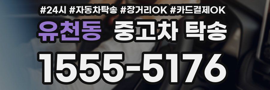 유천동 중고차 탁송