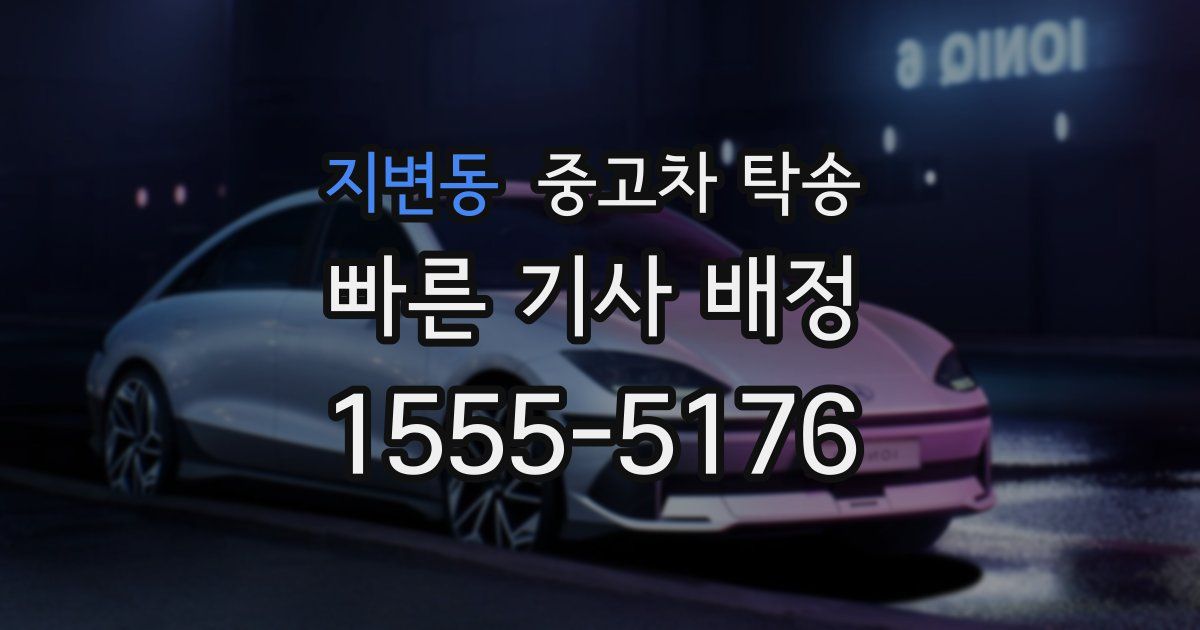 지변동 중고차 탁송