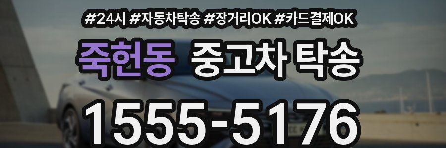 죽헌동 중고차 탁송