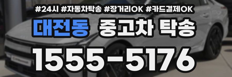 대전동 중고차 탁송