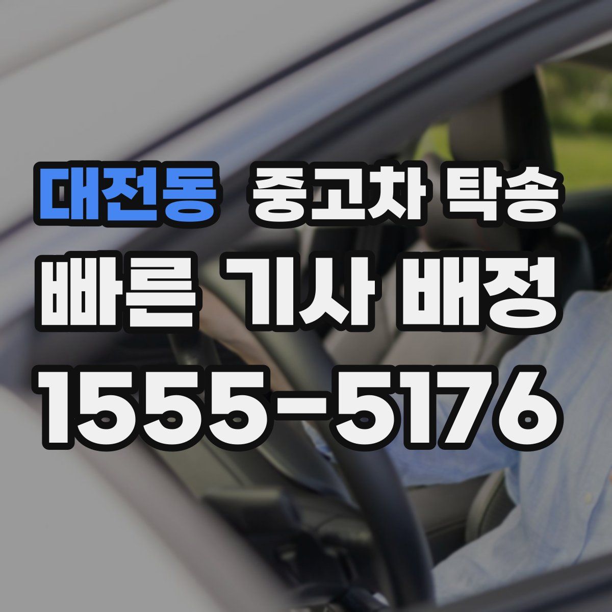 대전동 중고차 탁송