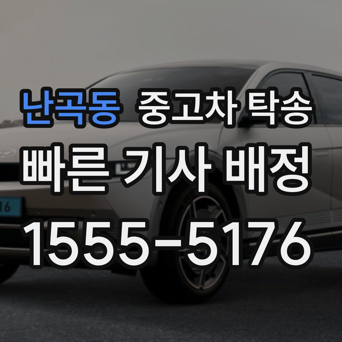 난곡동 중고차 탁송