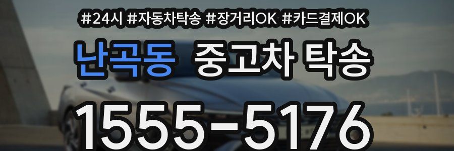 난곡동 중고차 탁송