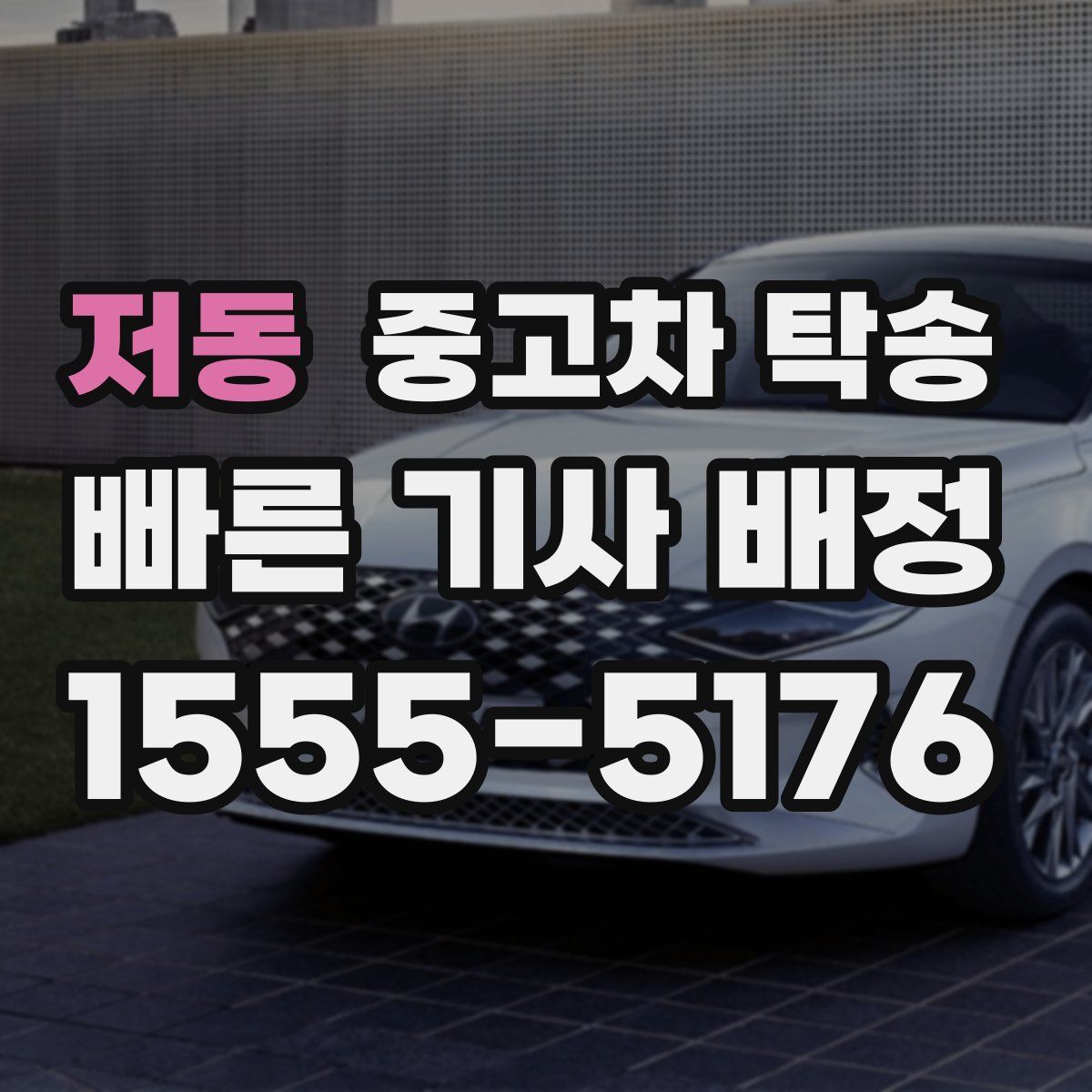 저동 중고차 탁송