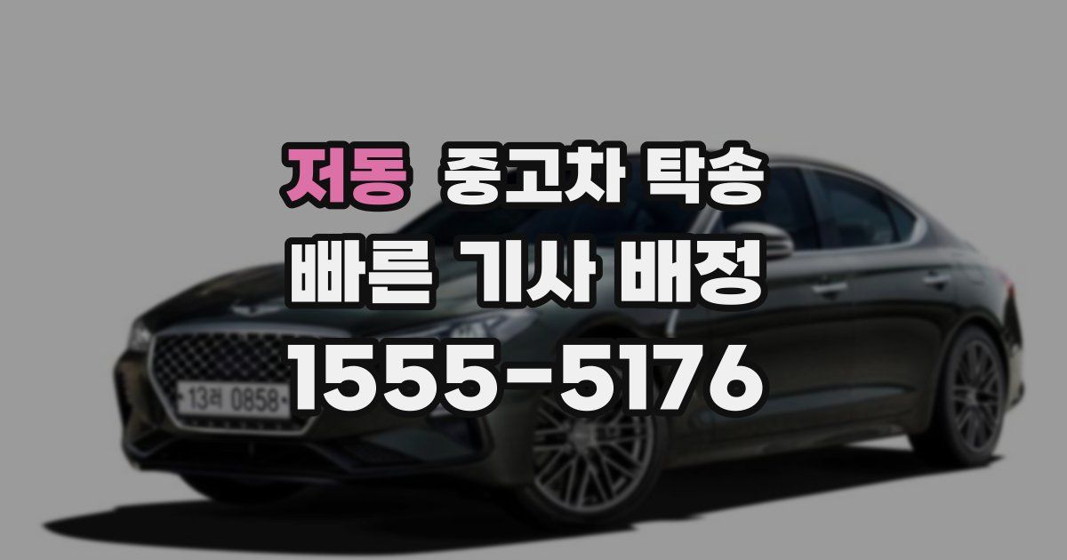 저동 중고차 탁송