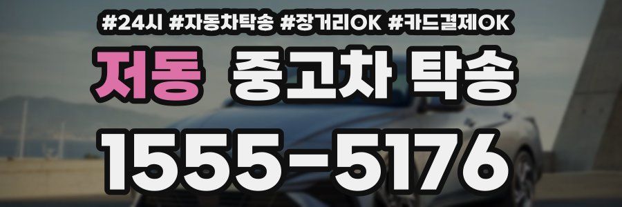 저동 중고차 탁송