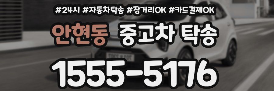 안현동 중고차 탁송