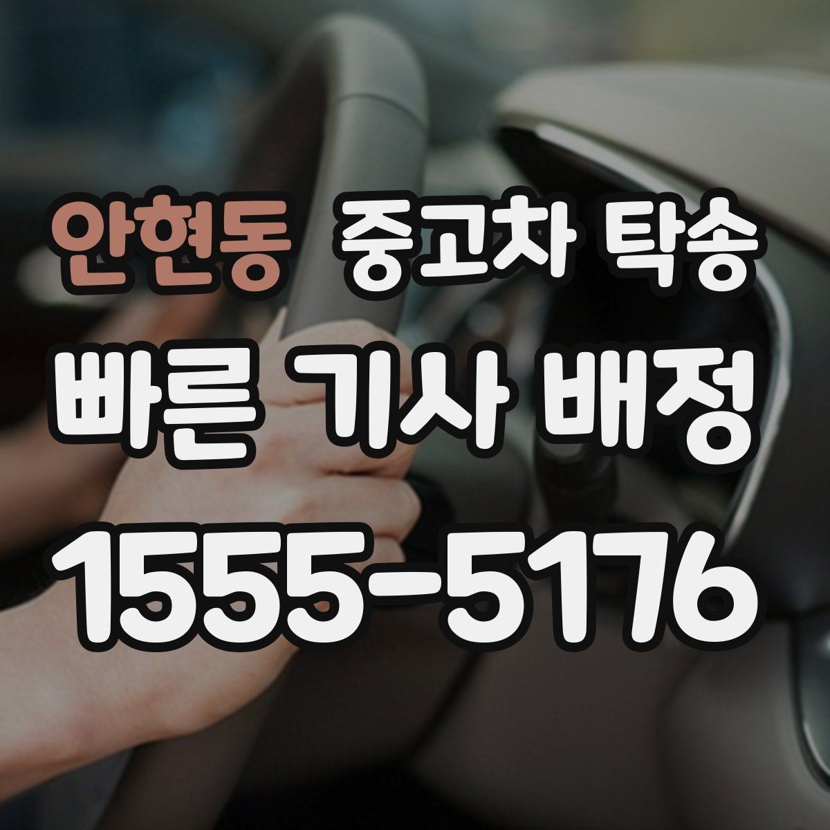 안현동 중고차 탁송