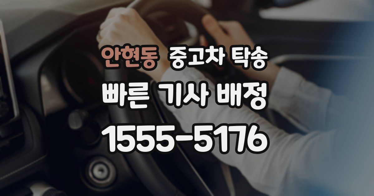 안현동 중고차 탁송