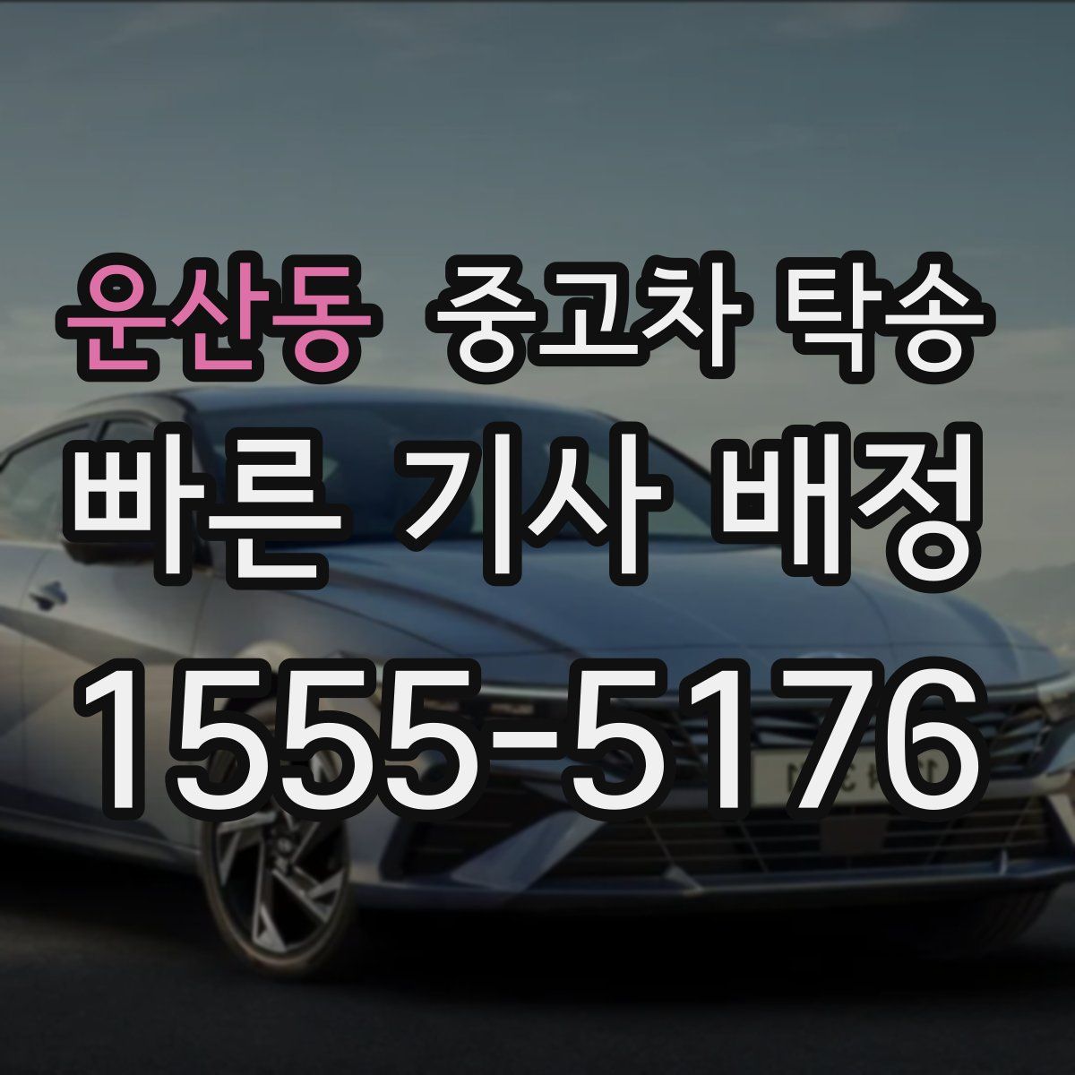 운산동 중고차 탁송