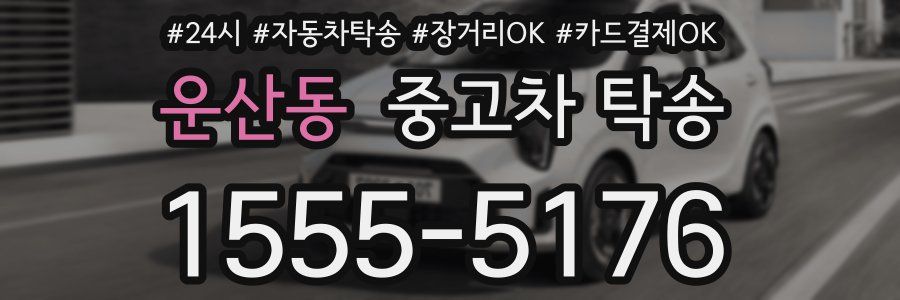 운산동 중고차 탁송