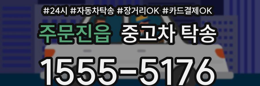 주문진읍 중고차 탁송