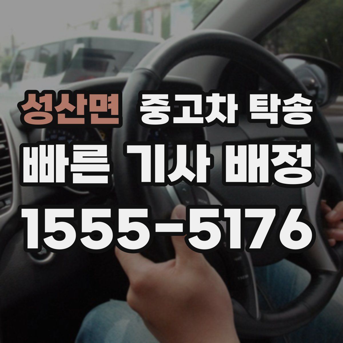 성산면 중고차 탁송