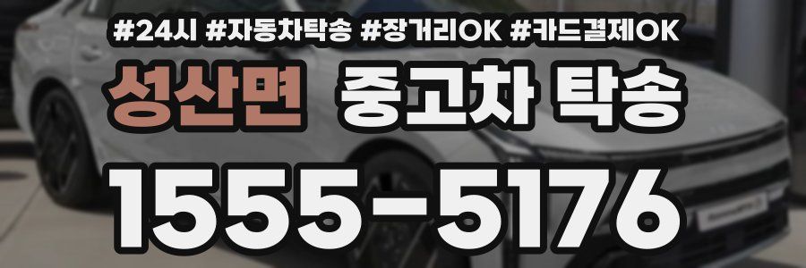 성산면 중고차 탁송