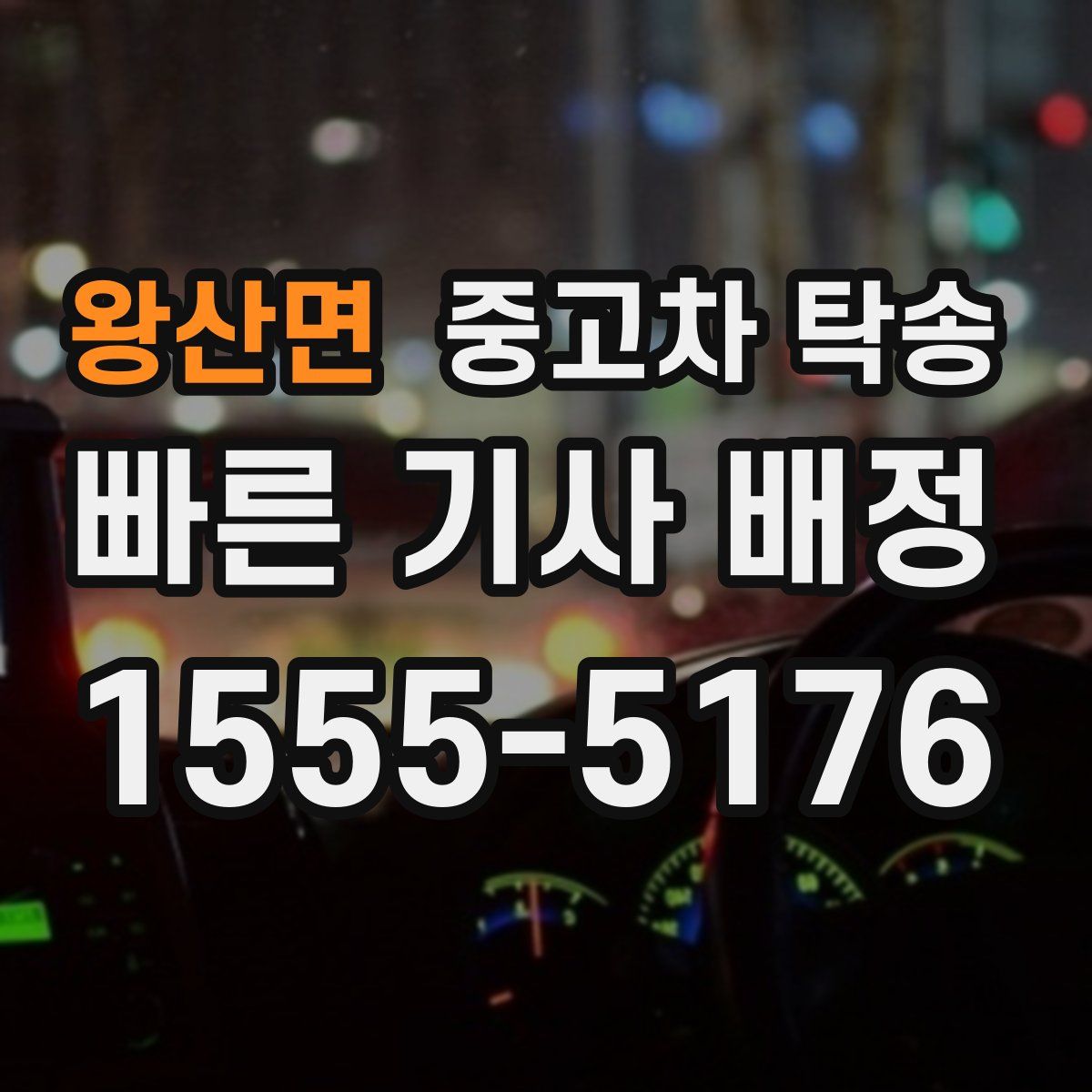 왕산면 중고차 탁송