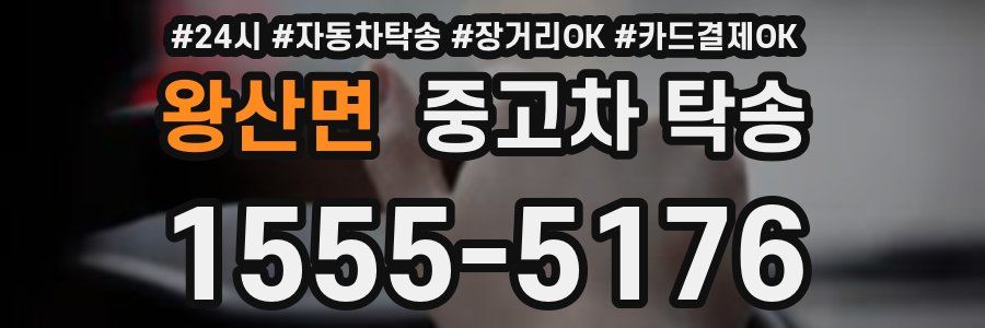 왕산면 중고차 탁송