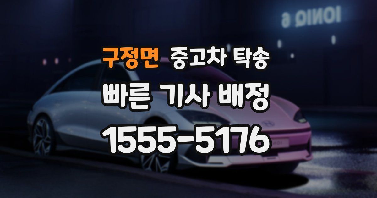 구정면 중고차 탁송
