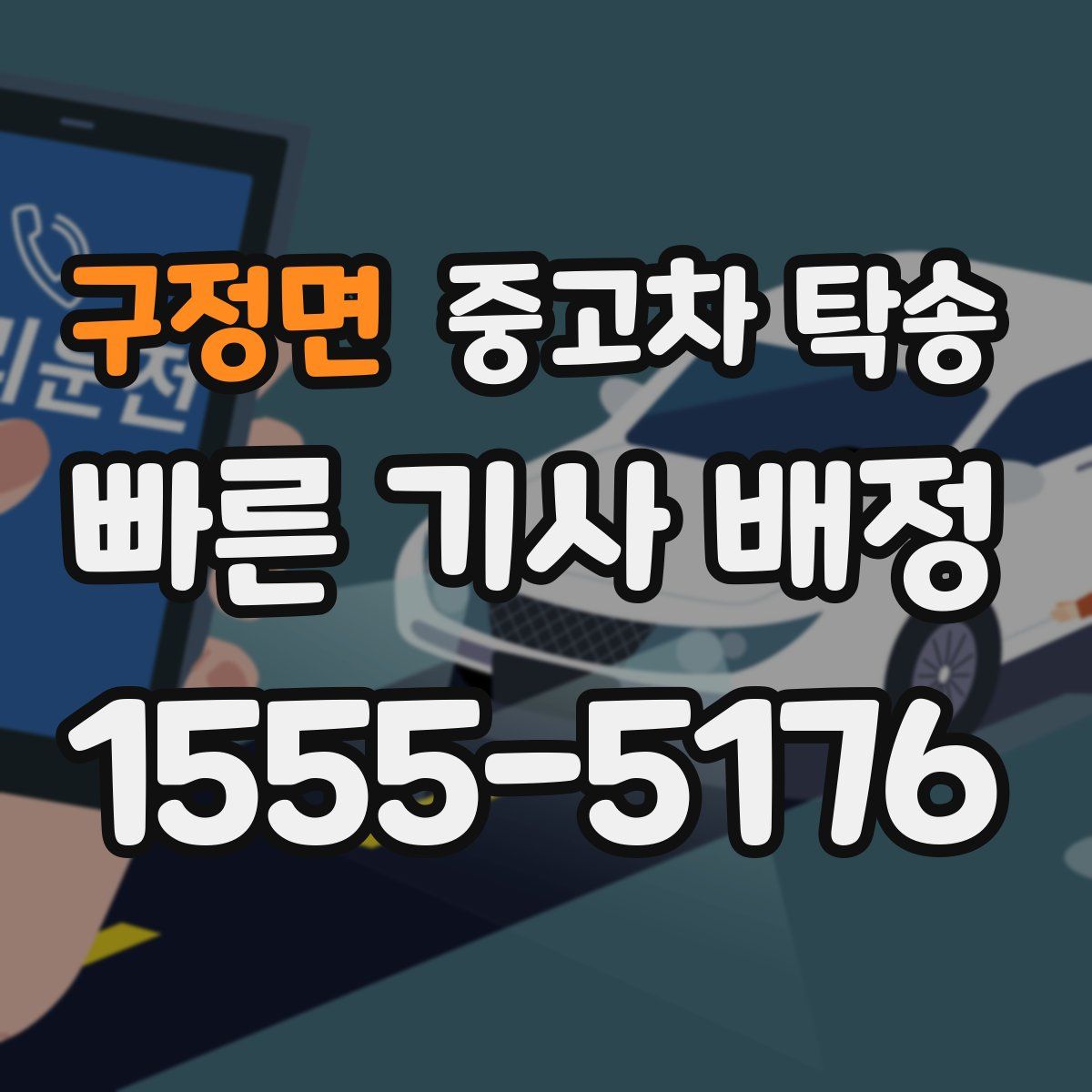 구정면 중고차 탁송