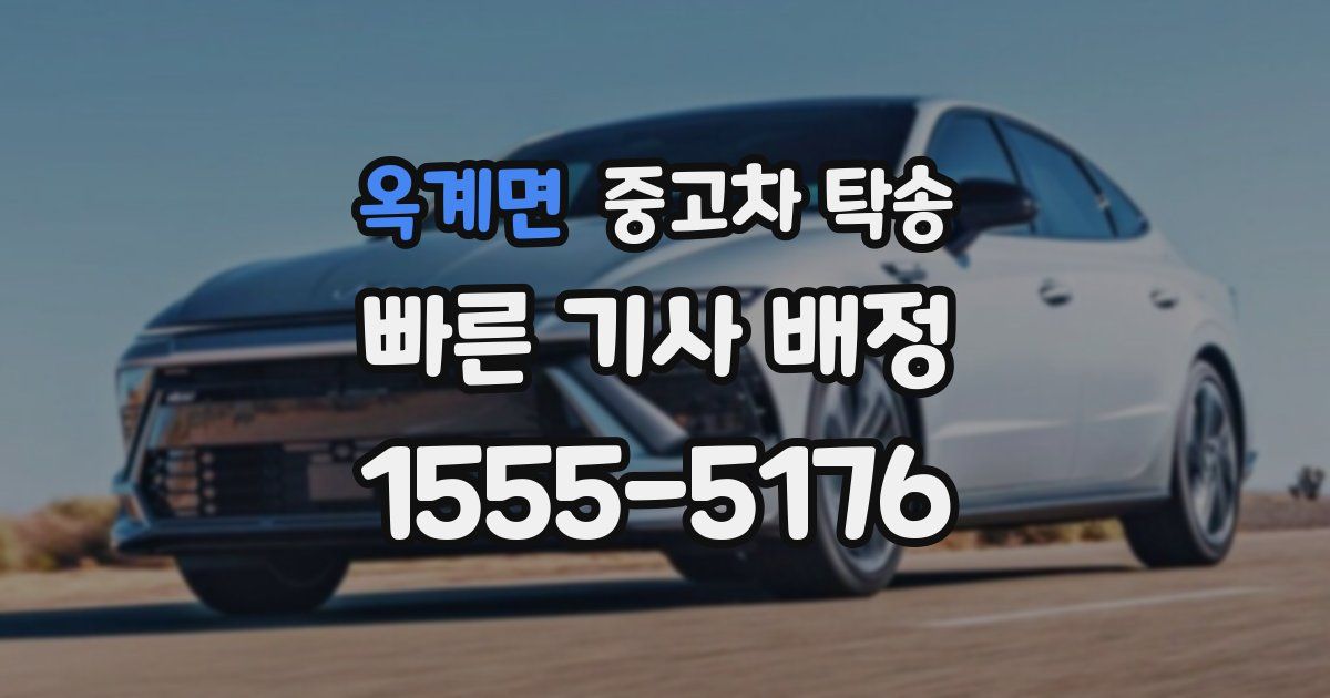 옥계면 중고차 탁송