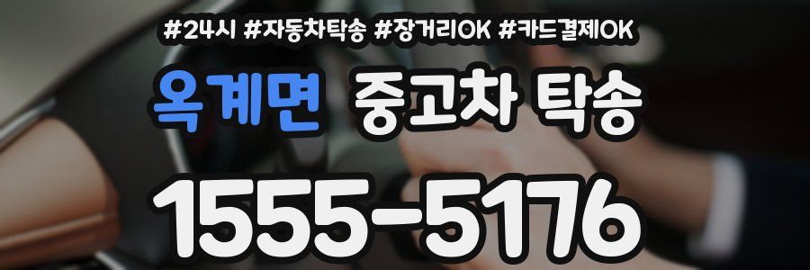 옥계면 중고차 탁송