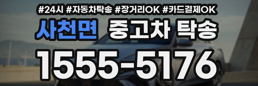 사천면 중고차 탁송