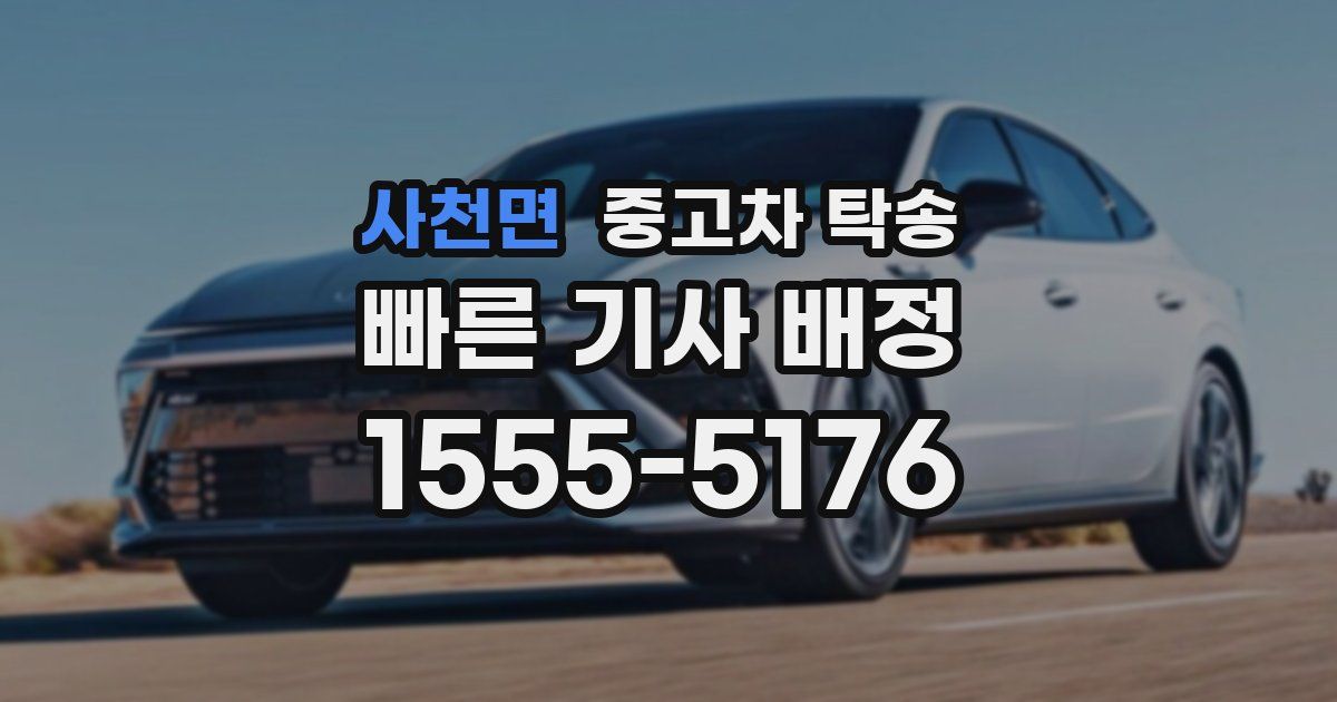 사천면 중고차 탁송