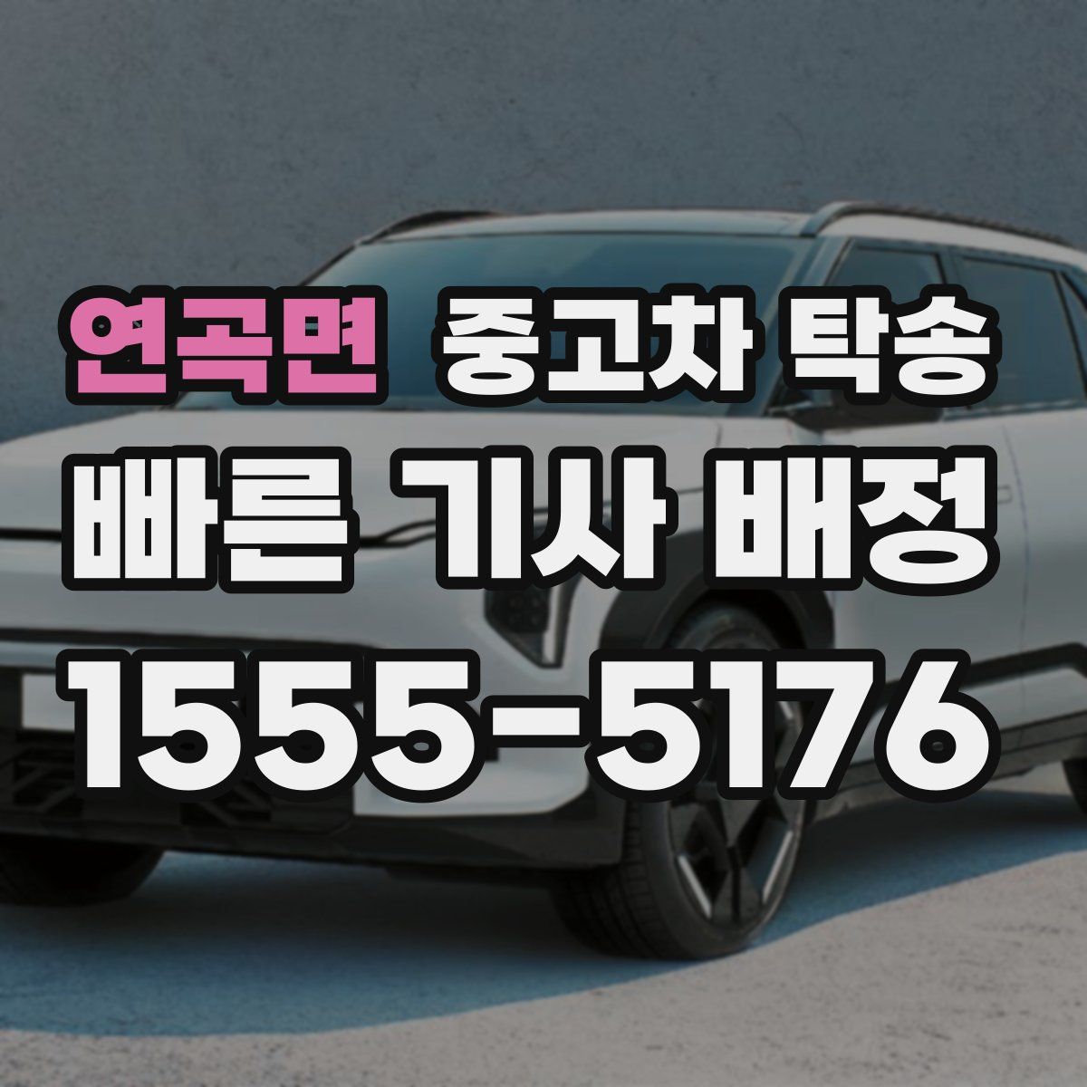 연곡면 중고차 탁송