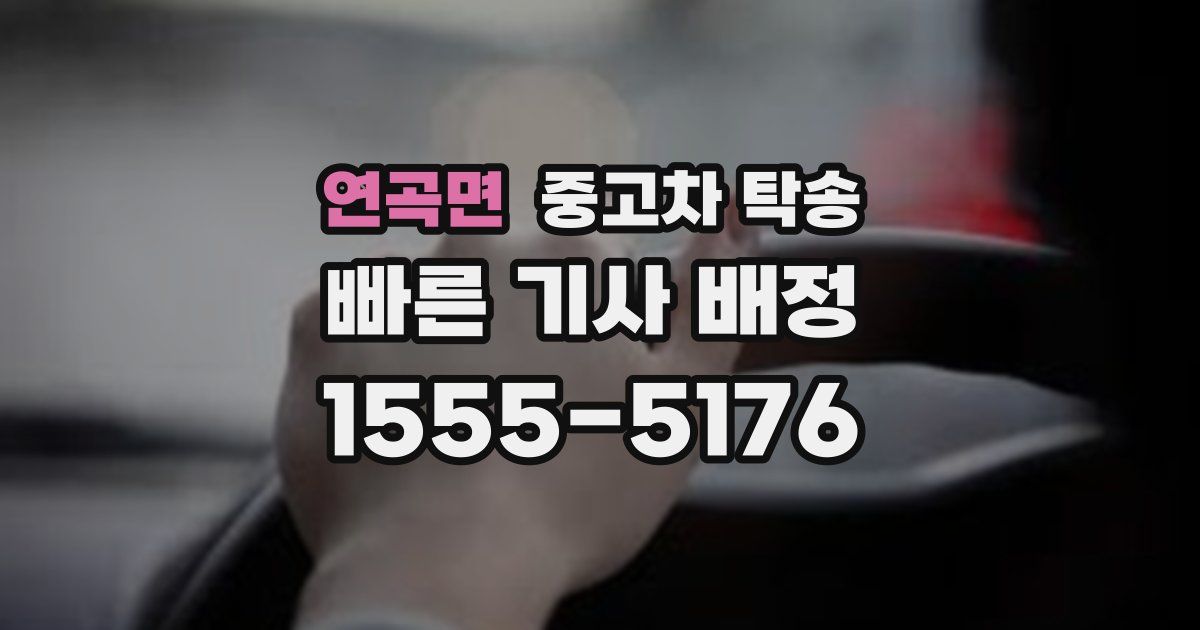연곡면 중고차 탁송