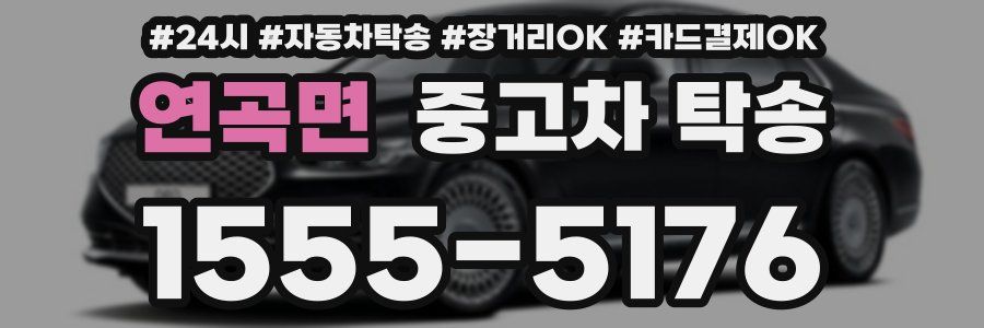 연곡면 중고차 탁송