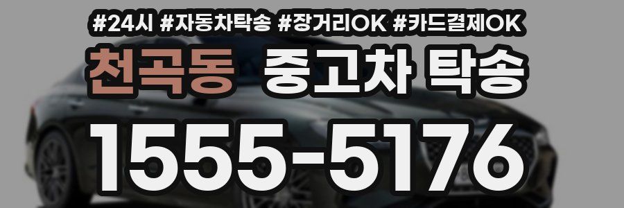 천곡동 중고차 탁송
