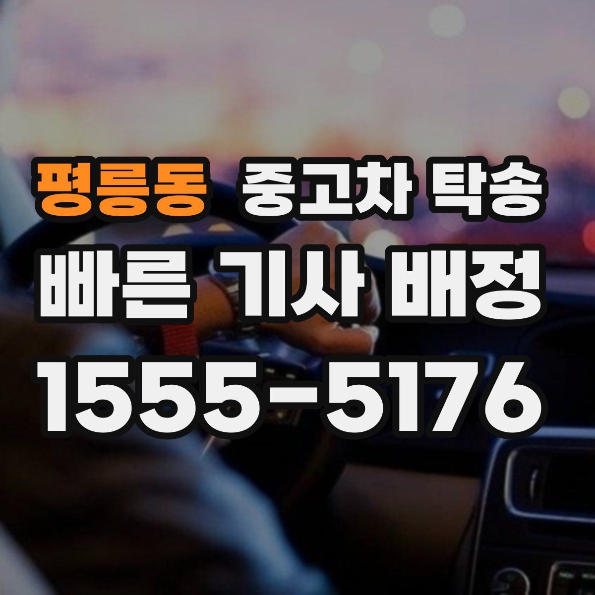 평릉동 중고차 탁송