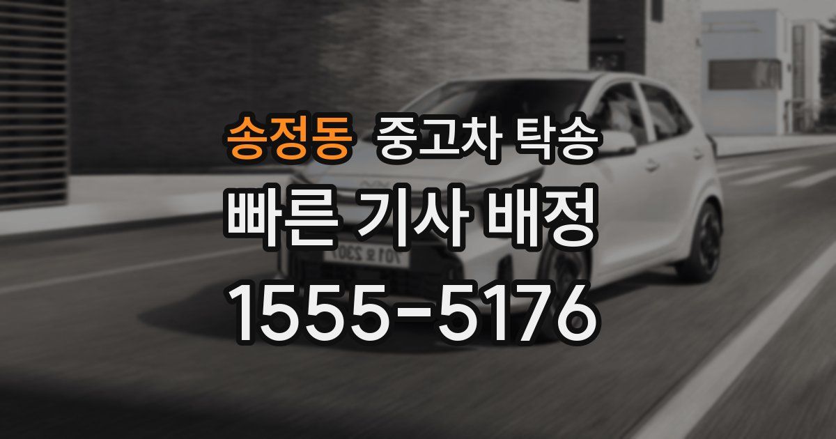 송정동 중고차 탁송