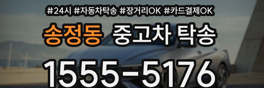 송정동 중고차 탁송