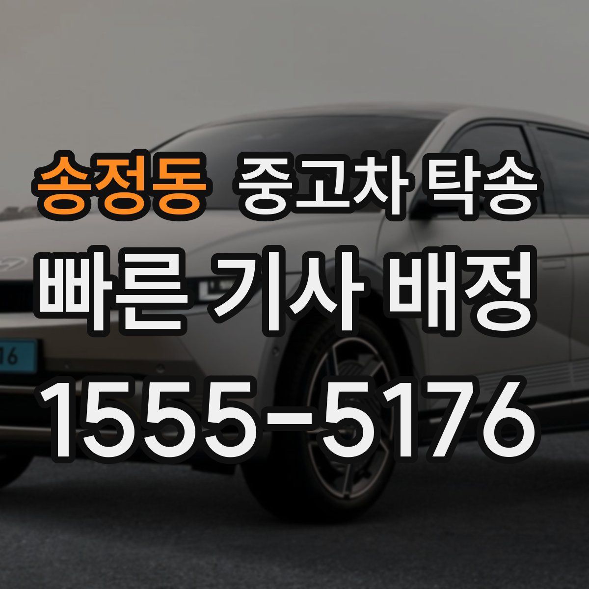 송정동 중고차 탁송