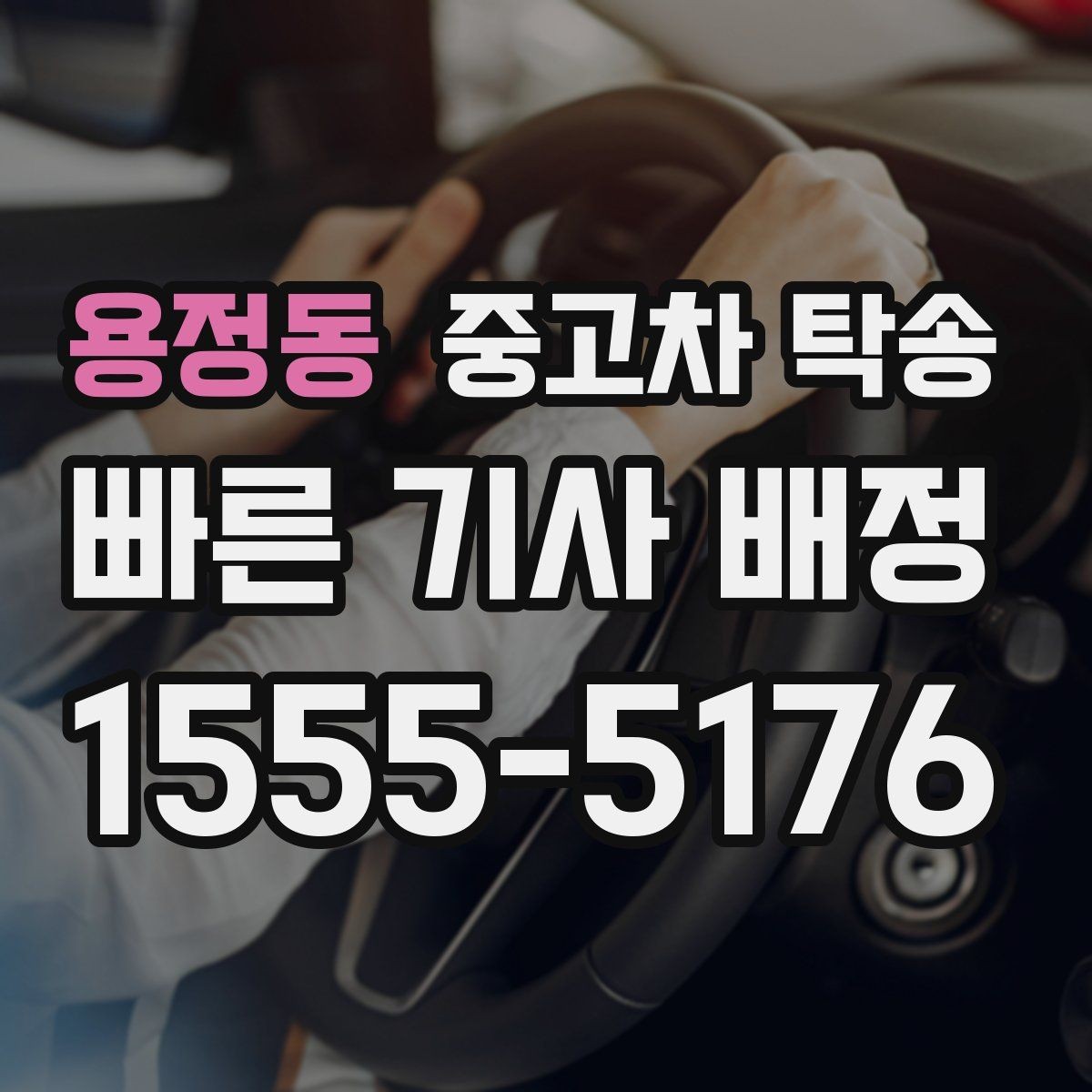 용정동 중고차 탁송 진행 순서와 상담 팁