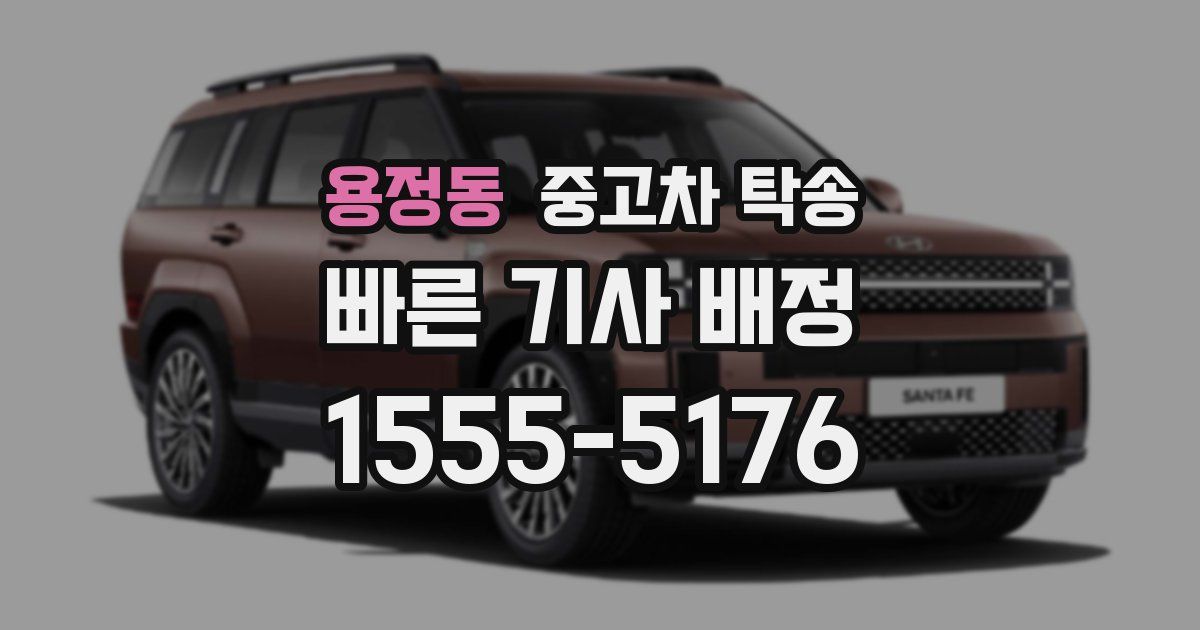 용정동 중고차 탁송