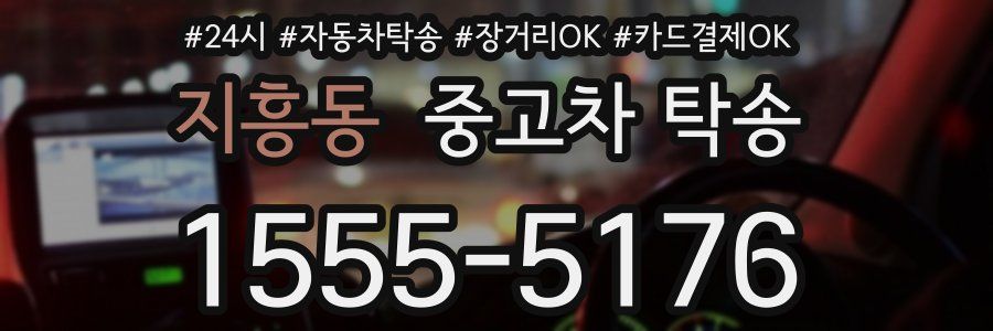 지흥동 중고차 탁송