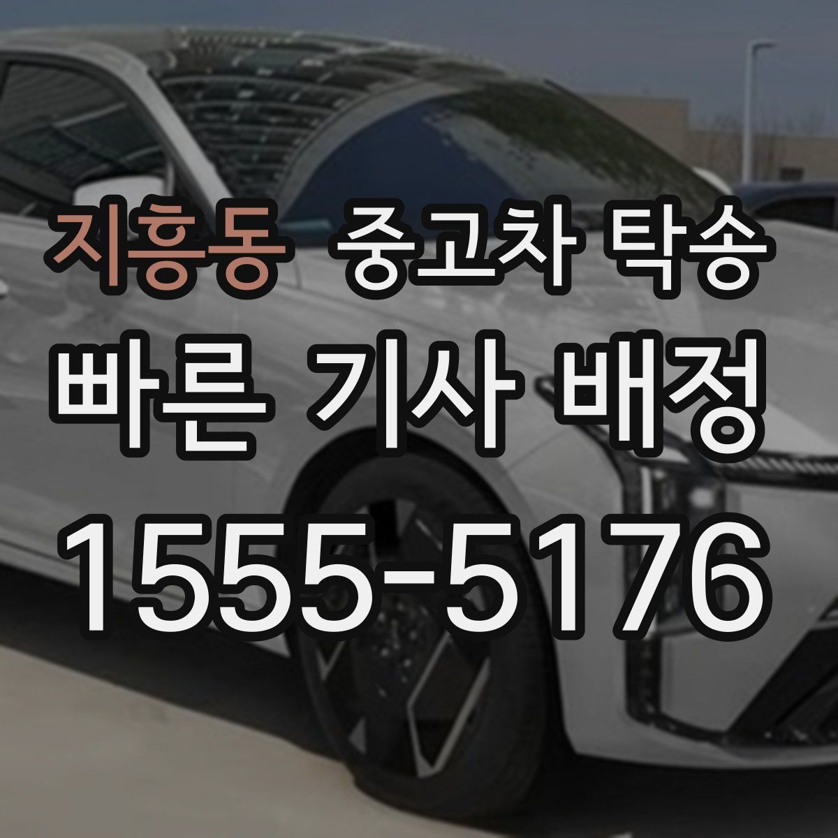 지흥동 중고차 탁송