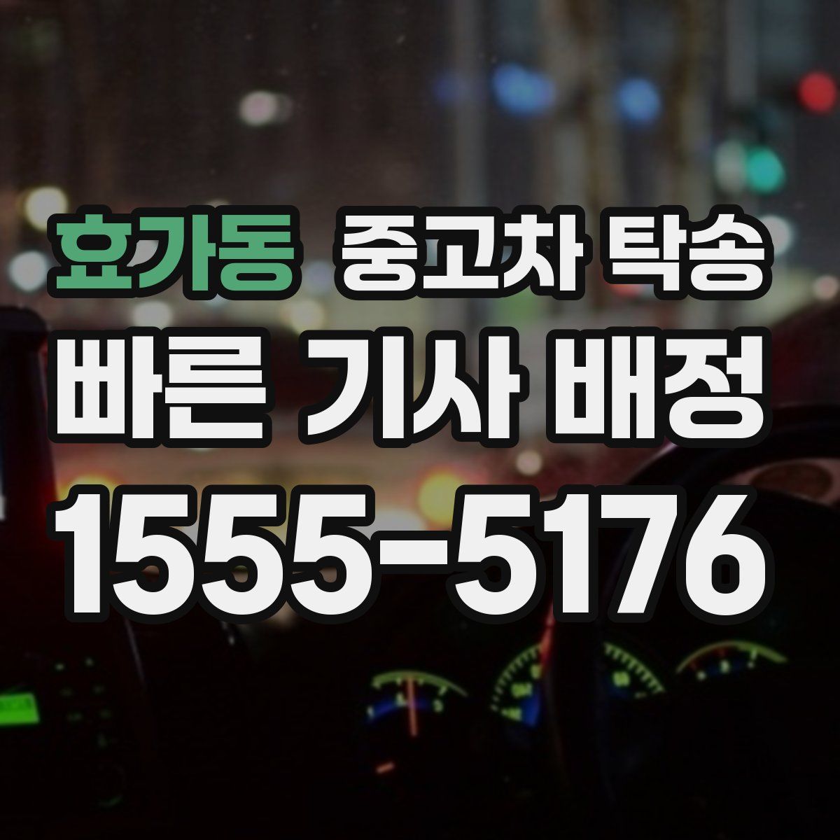 효가동 중고차 탁송