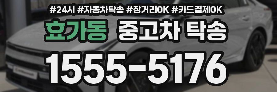 효가동 중고차 탁송