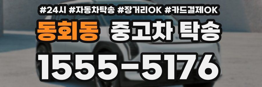 동회동 중고차 탁송