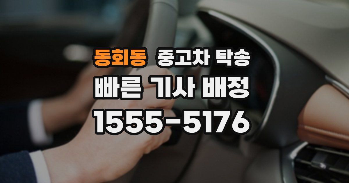 동회동 중고차 탁송
